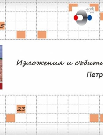 Изложения на които участва Петрус ЕООД